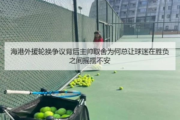 海港外援轮换争议背后主帅取舍为何总让球迷在胜负之间摇摆不安