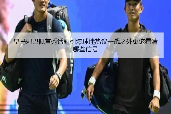 皇马姆巴佩首秀话题引爆球迷热议一战之外更该看清哪些信号 | kaiyun